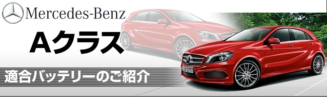 ベンツAクラスバッテリー適合,ベンツAクラスバッテリー検索,ベンツAクラス車種別バッテリー検索,ベンツAクラスバッテリー選び