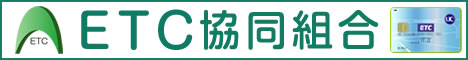 車を使う新会社ETCカード,個人事業主ETCカード,法人ETCカード,ETC協同組合ETCカード