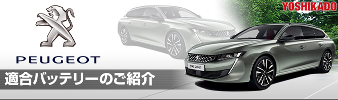 プジョーカーバッテリー適合,プジョーカーバッテリー検索,外車プジョー車種別カーバッテリー検索,プジョーカーバッテリー選び
