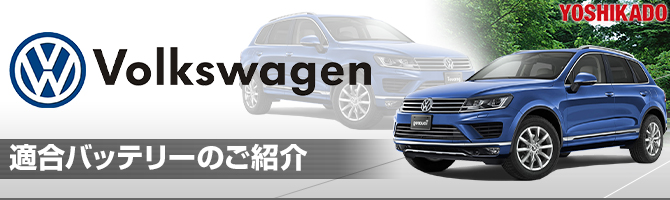 フォルクスワーゲン純正バッテリーサイズ適合表 純正バッテリーからの交換バッテリーサイズ検索
